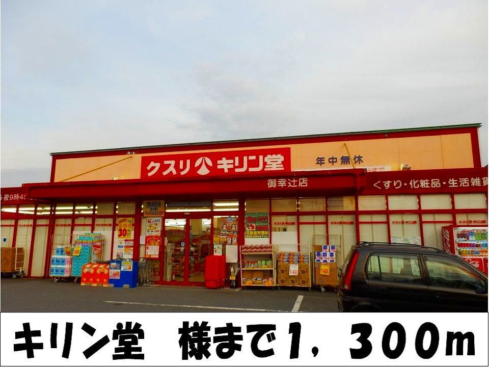 近くのキリン堂 様まで1,300m(徒歩17分)