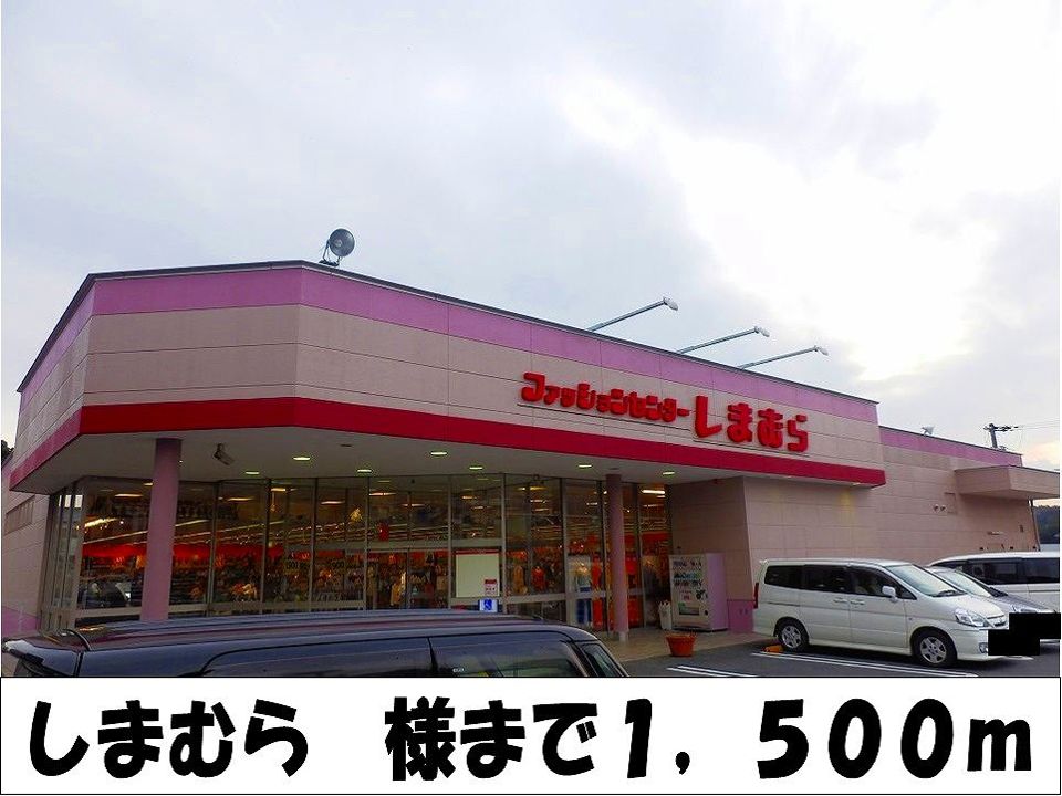 近くのしまむら 様まで1,500m(徒歩19分)