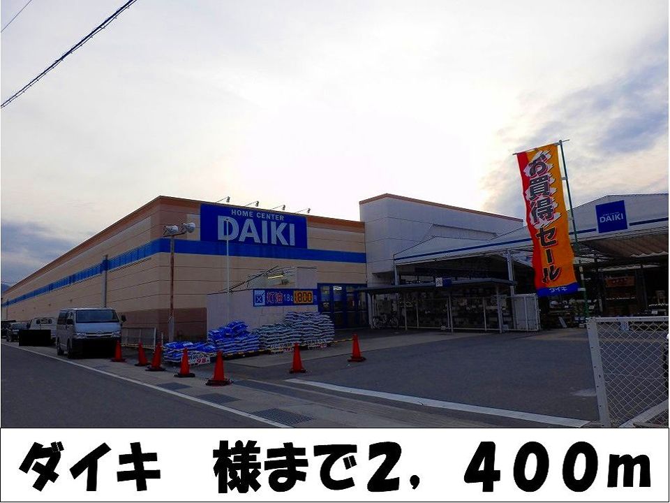 近くのホームセンターダイキ 様まで2,400m(徒歩30分)