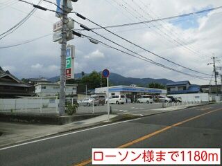 近くのローソン様まで1,180m（徒歩15分）