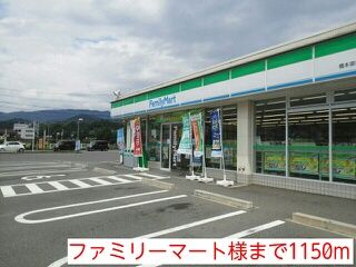近くのファミリーマート様まで1,150m（徒歩15分）