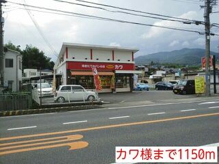 近くのカワ様まで1,150m（徒歩15分）