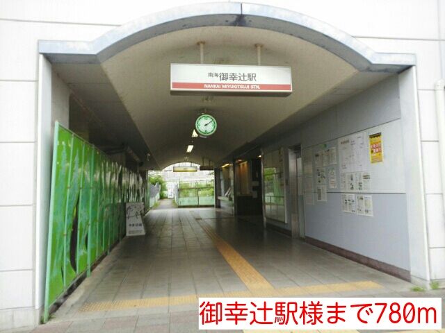 近くの御幸辻駅様まで780m（徒歩10分）