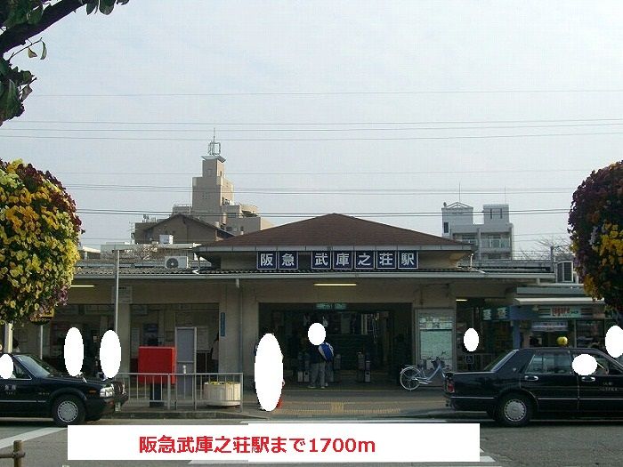 近くの阪急武庫之荘駅まで1,700m（徒歩22分）