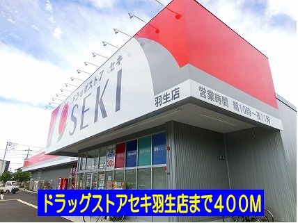 近くのドラッグストアセキ羽生店まで400m（徒歩5分）