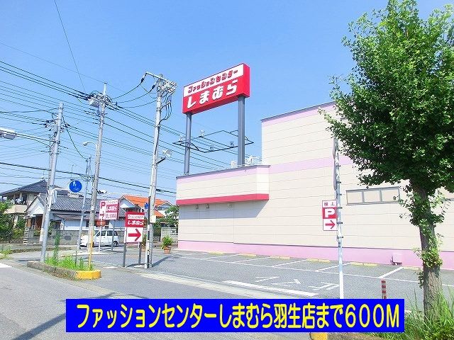近くのしまむら羽生店まで600m（徒歩8分）