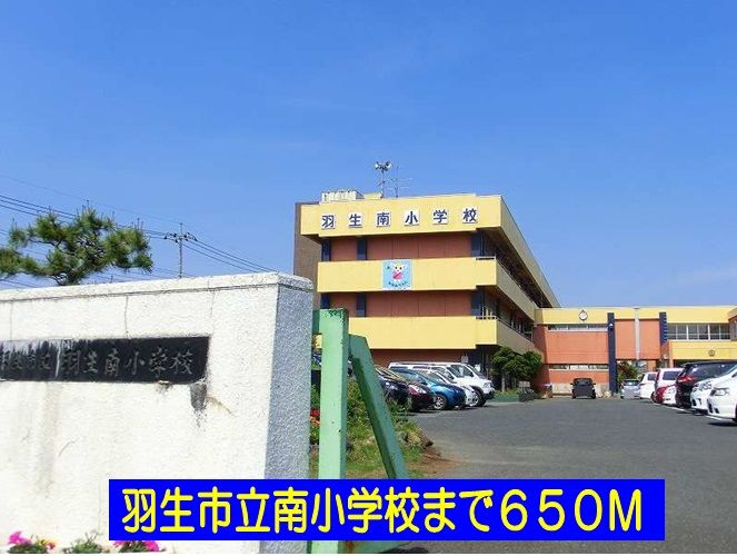 近くの羽生市立南小学校まで650m（徒歩9分）