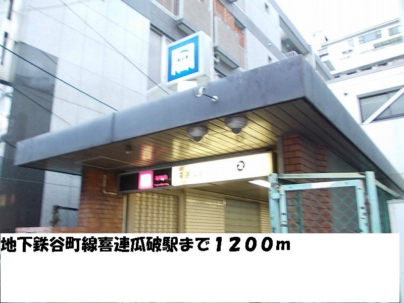 近くの地下鉄谷町線喜連瓜破駅まで1,200m(徒歩15分)