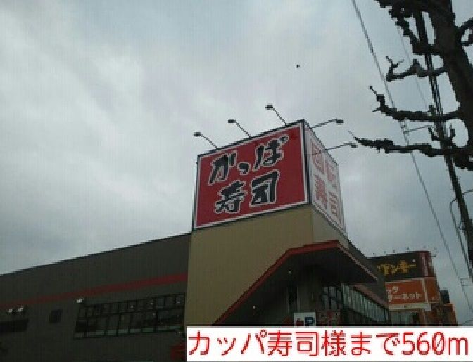 近くのカッパ寿司様まで560m(徒歩7分)