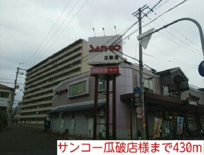 近くのサンコー瓜破店様まで430m(徒歩6分)