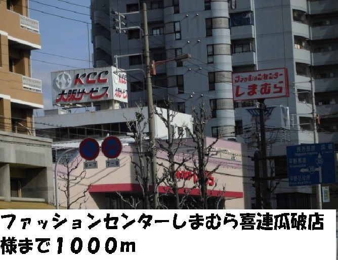 近くのしまむら喜連瓜破店様まで1,000m(徒歩13分)