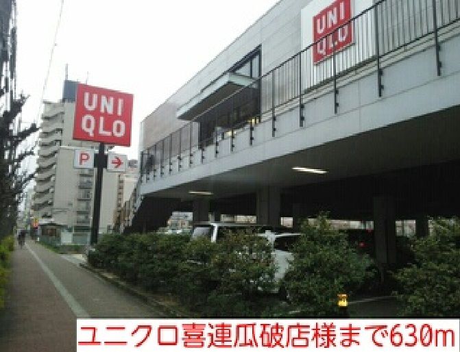近くのユニクロ喜連瓜破店様まで630m(徒歩8分)