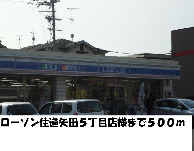 近くのローソン住道矢田5丁目店様まで500m(徒歩7分)