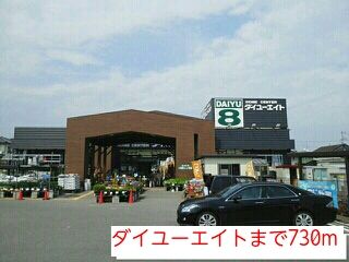 近くのダイユーエイトまで730m(徒歩10分)