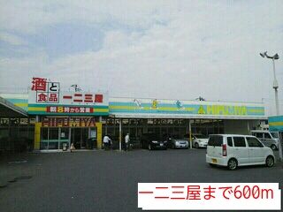 近くの一二三屋まで600m(徒歩8分)