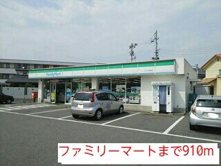 近くのファミリーマートまで910m(徒歩12分)