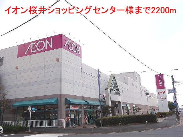近くのイオン桜井店様まで2,200m（徒歩28分）