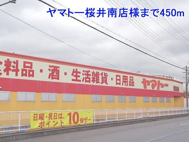 近くのヤマトー桜井南店様まで450m（徒歩6分）