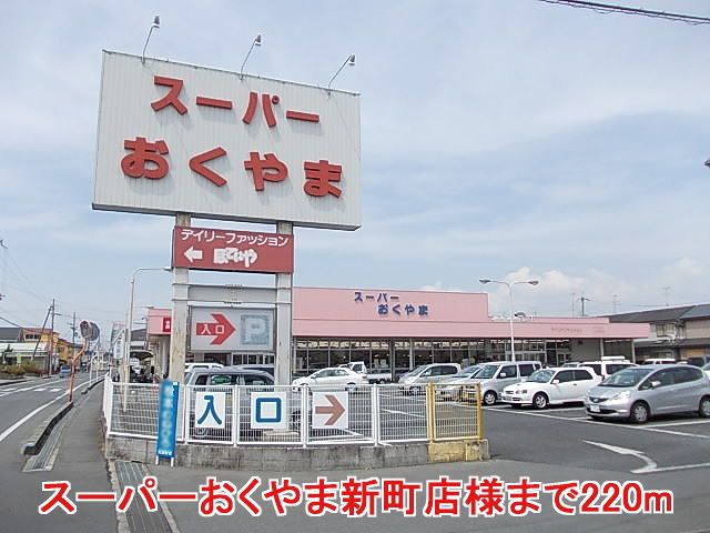 近くのスーパーまで220m（徒歩3分）