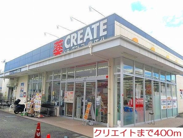 近くのクリエイトまで400m（徒歩5分）