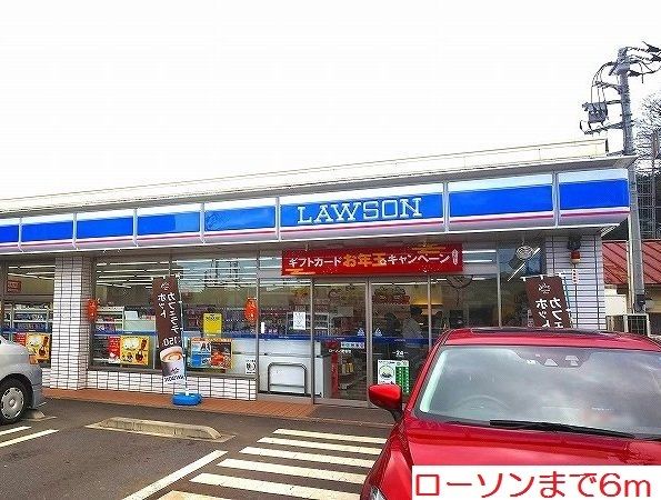 近くのローソンまで6m（徒歩1分）