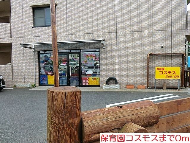 保育園コスモスが至近