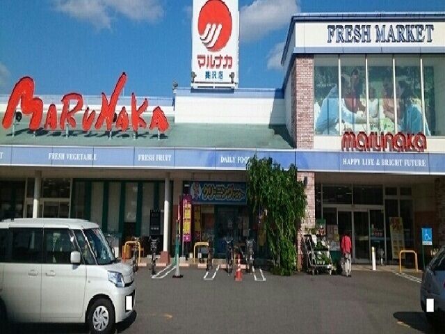 近くのマルナカ美沢店様まで1,100m（徒歩14分）