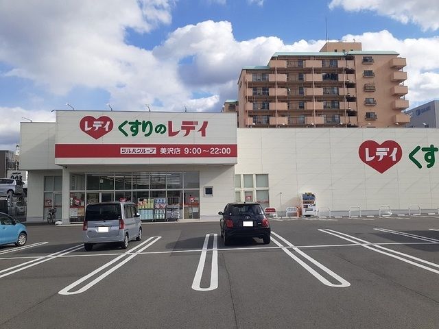 近くのくすりのレデイ美沢店様まで1,600m（徒歩20分）