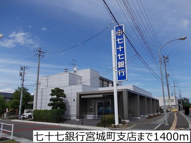 近くの七十七銀行宮城町支店まで1,400m(徒歩18分)