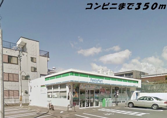 近くのファミリーマートまで350m（徒歩5分）