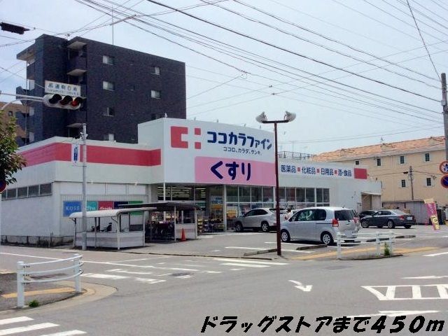 近くのココカラファインまで450m（徒歩6分）