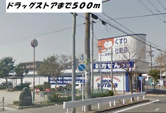 近くのドラッグユタカまで500m（徒歩7分）