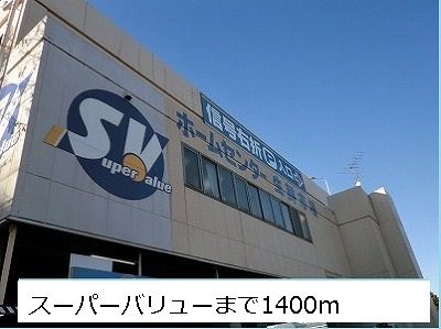 近くのス－パ－バリュ－まで1,400m（徒歩18分）