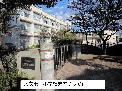 近くの大泉第三小学校まで750m（徒歩10分）