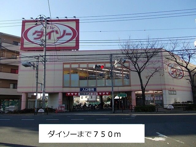 近くのダイソーまで750m（徒歩10分）