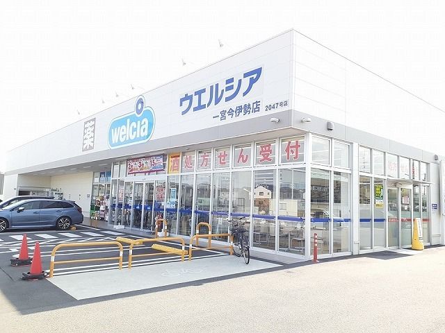 近くのウエルシア 今伊勢店まで850m(徒歩11分)