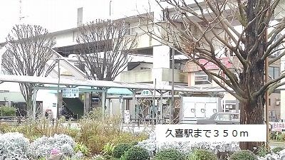 近くの久喜駅まで350m（徒歩5分）