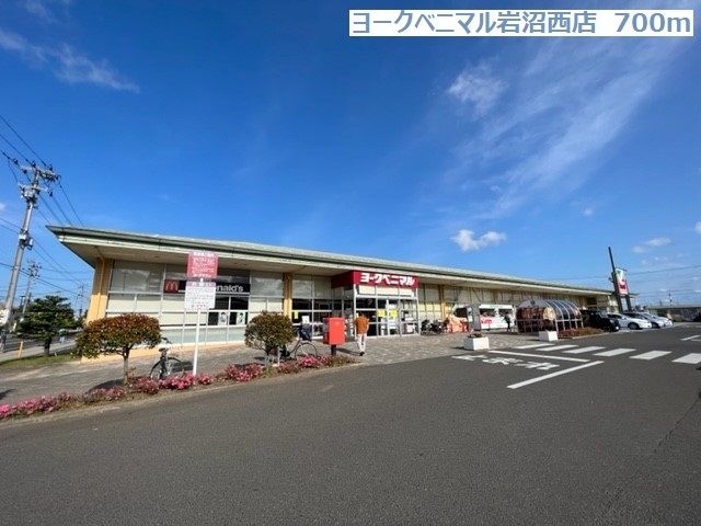 近くのヨークベニマル岩沼西店まで700m(徒歩9分)