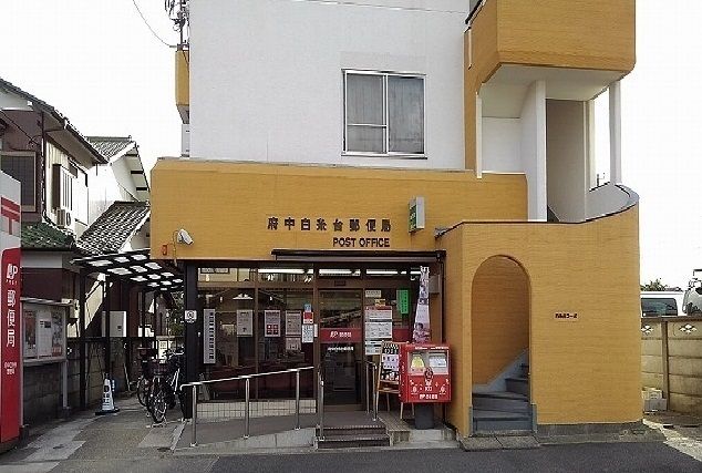 近くの府中白糸台郵便局まで1,500m(徒歩19分)