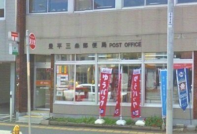 近くの豊平三条郵便局まで230m(徒歩3分)