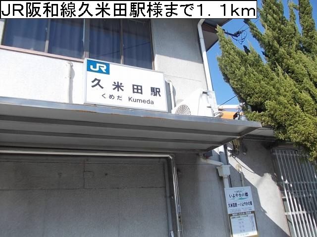近くの駅まで1,100m（徒歩14分）