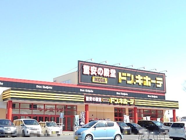 近くのMEGAドンキホーテ四日市店まで900m(徒歩12分)