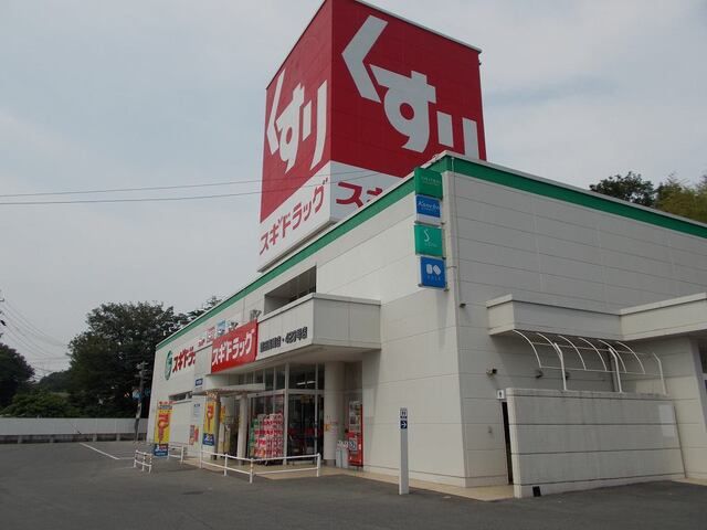 近くのスギ薬局まで1,000m（徒歩13分）