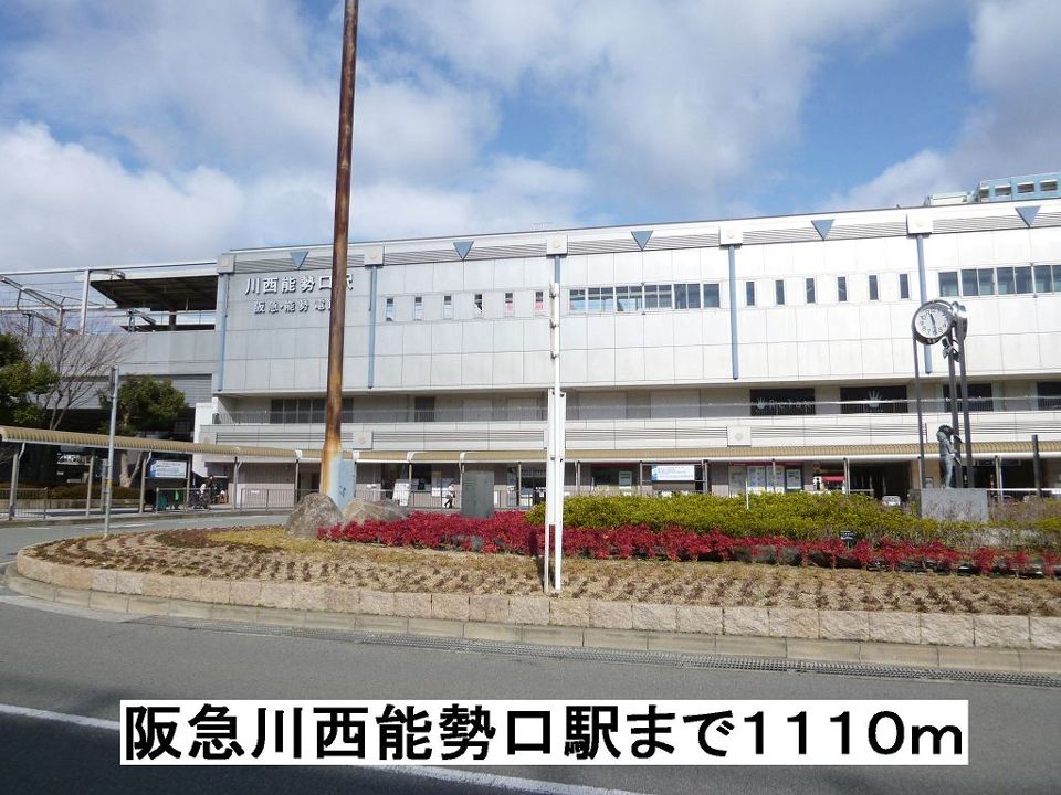 近くの阪急川西能勢口駅まで1,110m(徒歩14分)