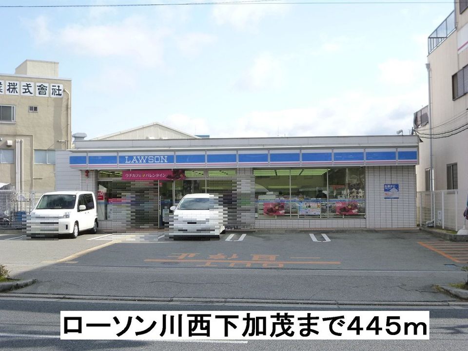 近くのローソン川西加茂まで445m(徒歩6分)