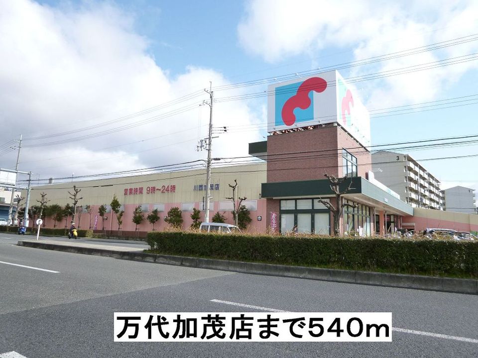 近くの万代加茂店まで540m(徒歩7分)