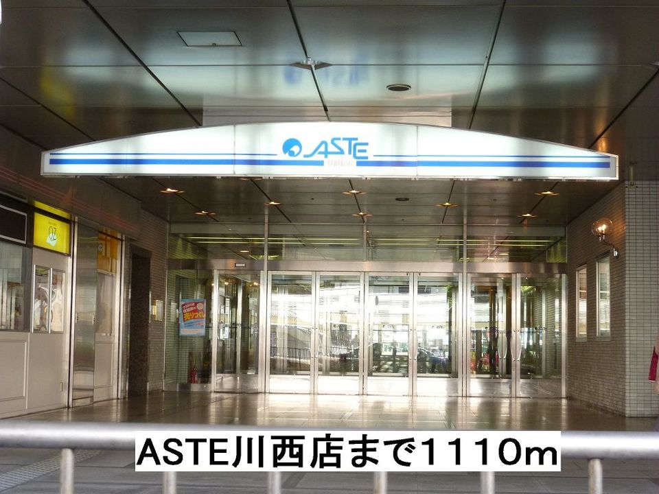 近くのASTE川西店まで1,110m(徒歩14分)