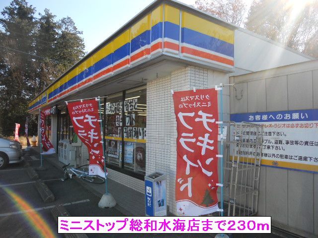 近くのミニストップ総和水海店まで230m（徒歩3分）