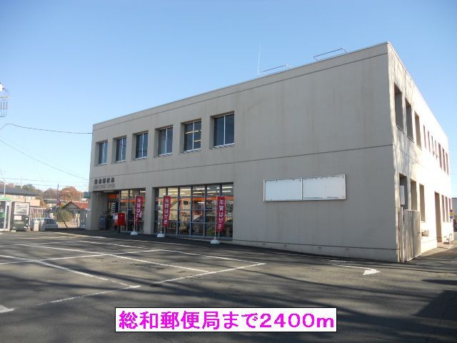 近くの総和郵便局まで2,400m（徒歩30分）