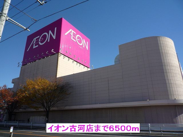 近くのイオン古河店まで6,500m（徒歩82分）